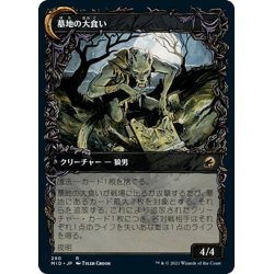 画像2: 【JPN】墓地の侵入者/墓地の大食い/Graveyard Trespasser/Graveyard Glutton[MTG_MID_290R]