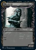 【JPN】不審な旅行者/忍び寄る捕食者/Shady Traveler/Stalking Predator[MTG_MID_291C]