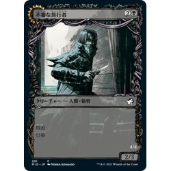 画像1: 【JPN】不審な旅行者/忍び寄る捕食者/Shady Traveler/Stalking Predator[MTG_MID_291C]