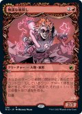 【JPN】無謀な嵐探し/嵐蓄積の斬鬼/Reckless Stormseeker/Storm-Charged Slasher[MTG_MID_294R]