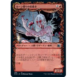 画像1: 【JPN】ルーン綴りの絵描き/ルーン綴りの咆哮獣/Spellrune Painter/Spellrune Howler[MTG_MID_295U]