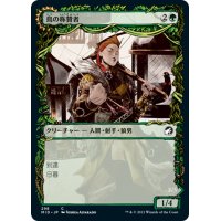 【JPN】鳥の称賛者/翼裂き/Bird Admirer/Wing Shredder[MTG_MID_298C]