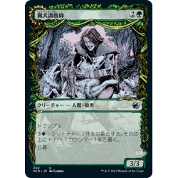 画像1: 【JPN】猟犬調教師/調教されていない仔狼/Hound Tamer/Untamed Pup[MTG_MID_302U]