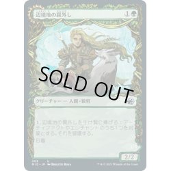 画像1: 【JPN】辺境地の罠外し/激情の罠破り/Outland Liberator/Frenzied Trapbreaker[MTG_MID_303U]