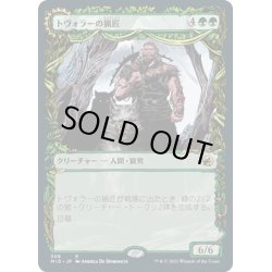 画像1: 【JPN】トヴォラーの猟匠/トヴォラーの群れ率い/Tovolar's Huntmaster/Tovolar's Packleader[MTG_MID_306R]