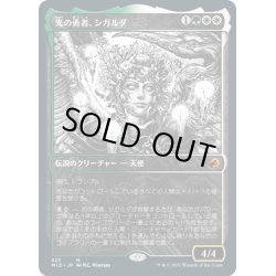 画像1: 【JPN】光の勇者、シガルダ/Sigarda, Champion of Light[MTG_MID_323M]