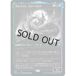 画像1: 【JPN】大スライム、スローグルク/Slogurk, the Overslime[MTG_MID_324R]