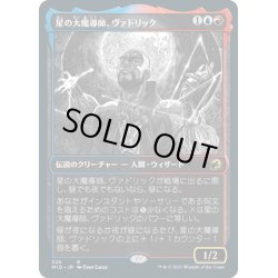 画像1: 【JPN】星の大魔導師、ヴァドリック/Vadrik, Astral Archmage[MTG_MID_325R]