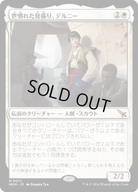 【JPN】世慣れた見張り、デルニー/Delney, Streetwise Lookout[MTG_MKM_0012_M]