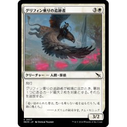 画像1: 【JPN】グリフィン乗りの追跡者/Griffnaut Tracker[MTG_MKM_0017_C]