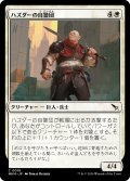 【JPN】ハズダーの自警団/Haazda Vigilante[MTG_MKM_0018_C]