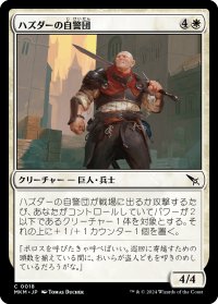 【JPN】ハズダーの自警団/Haazda Vigilante[MTG_MKM_0018_C]