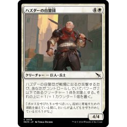 画像1: 【JPN】ハズダーの自警団/Haazda Vigilante[MTG_MKM_0018_C]