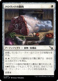 【JPN】クロヴァドの脚肉/Krovod Haunch[MTG_MKM_0021_U]