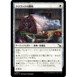 画像1: 【JPN】クロヴァドの脚肉/Krovod Haunch[MTG_MKM_0021_U]