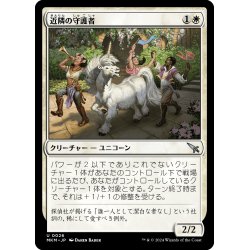 画像1: 【JPN】近隣の守護者/Neighborhood Guardian[MTG_MKM_0026_U]