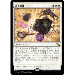 画像1: 【JPN】証人隠滅/No Witnesses[MTG_MKM_0027_R]