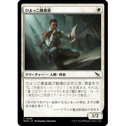 画像1: 【JPN】ひよっこ捜査員/Novice Inspector[MTG_MKM_0029_C]