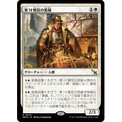 画像1: 【JPN】第10管区の英雄/Tenth District Hero[MTG_MKM_0034_R]