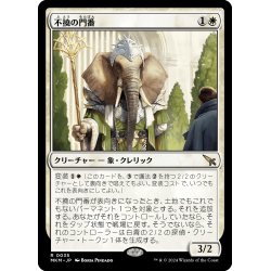 画像1: 【JPN】不撓の門番/Unyielding Gatekeeper[MTG_MKM_0035_R]