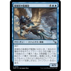 画像1: 【JPN】探偵社の装備役/Agency Outfitter[MTG_MKM_0038_U]