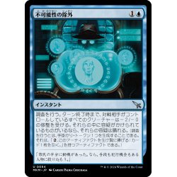 画像1: 【JPN】不可能性の除外/Eliminate the Impossible[MTG_MKM_0054_U]