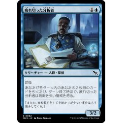 画像1: 【JPN】疲れ切った分析者/Jaded Analyst[MTG_MKM_0062_C]