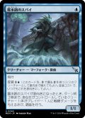 【JPN】霧水路のスパイ/Mistway Spy[MTG_MKM_0065_U]