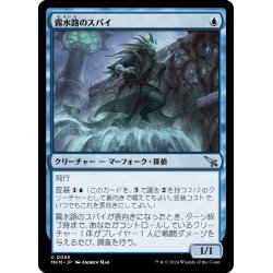 画像1: 【JPN】霧水路のスパイ/Mistway Spy[MTG_MKM_0065_U]