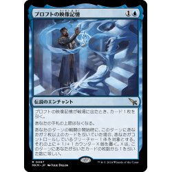 画像1: 【JPN】プロフトの映像記憶/Proft's Eidetic Memory[MTG_MKM_0067_R]