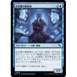 画像1: 【JPN】投光器の捜査員/Projektor Inspector[MTG_MKM_0068_C]