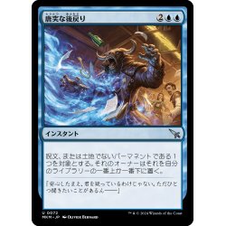 画像1: 【JPN】唐突な後戻り/Sudden Setback[MTG_MKM_0072_U]