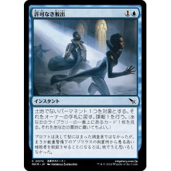 画像1: 【JPN】許可なき脱出/Unauthorized Exit[MTG_MKM_0074_C]