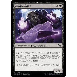 画像1: 【JPN】探偵社の検視官/Agency Coroner[MTG_MKM_0075_C]