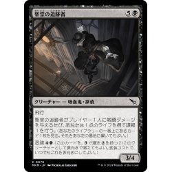 画像1: 【JPN】聖堂の追跡者/Basilica Stalker[MTG_MKM_0078_C]