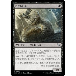 画像1: 【JPN】ただれヒル/Festerleech[MTG_MKM_0085_U]