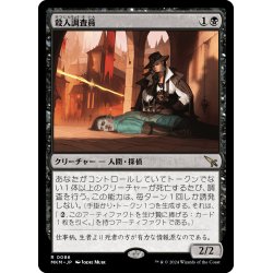 画像1: 【JPN】殺人調査員/Homicide Investigator[MTG_MKM_0086_R]