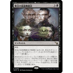 画像1: 【JPN】無法の仮面舞踏会/Illicit Masquerade[MTG_MKM_0088_R]