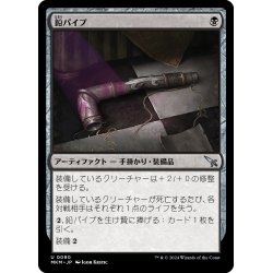 画像1: 【JPN】鉛パイプ/Lead Pipe[MTG_MKM_0090_U]