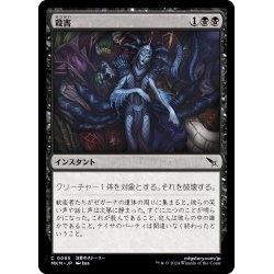 画像1: 【JPN】殺害/Murder[MTG_MKM_0095_C]