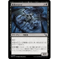 画像1: 【JPN】夜呑みモロイ/Nightdrinker Moroii[MTG_MKM_0096_U]