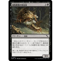 画像1: 【JPN】腐敗農場の死足虫/Rot Farm Mortipede[MTG_MKM_0102_C]