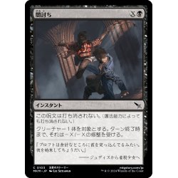 画像1: 【JPN】闇討ち/Slice from the Shadows[MTG_MKM_0103_C]