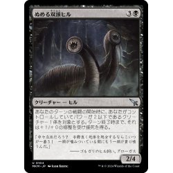 画像1: 【JPN】ぬめる双頭ヒル/Slimy Dualleech[MTG_MKM_0104_U]