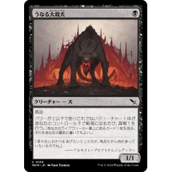 画像1: 【JPN】うなる大殺犬/Snarling Gorehound[MTG_MKM_0105_C]