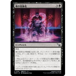 画像1: 【JPN】魂の弱体化/Soul Enervation[MTG_MKM_0106_U]