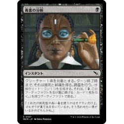 画像1: 【JPN】毒素の分析/Toxin Analysis[MTG_MKM_0107_C]