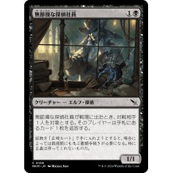 画像1: 【JPN】無節操な探偵社員/Unscrupulous Agent[MTG_MKM_0109_C]