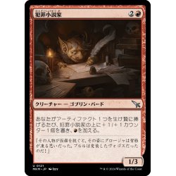 画像1: 【JPN】犯罪小説家/Crime Novelist[MTG_MKM_0121_U]