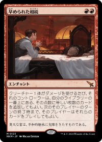 【JPN】早められた相続/Expedited Inheritance[MTG_MKM_0123_M]